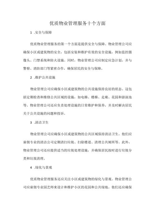 优质物业管理服务十个方面.docx