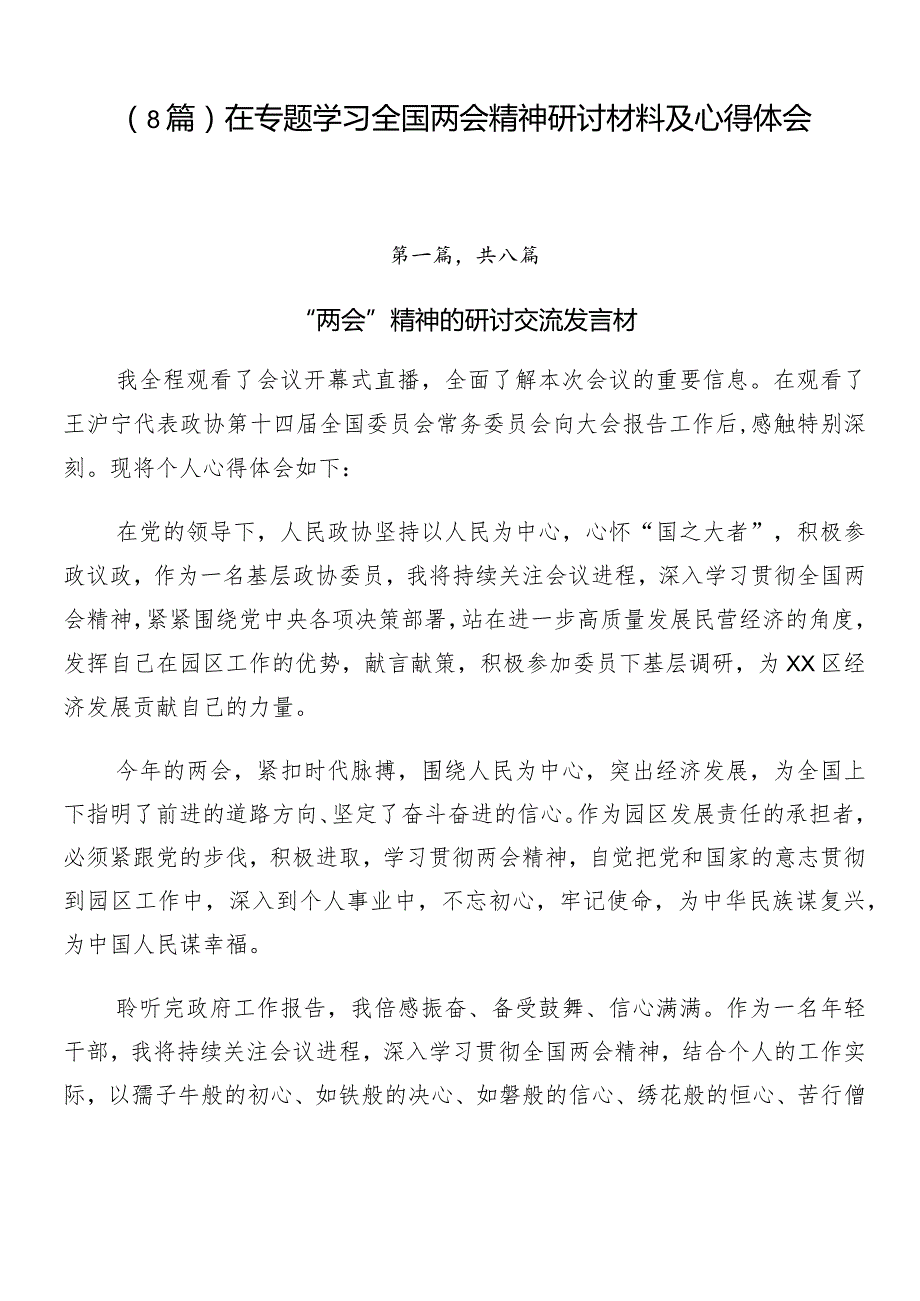 （8篇）在专题学习全国两会精神研讨材料及心得体会.docx_第1页