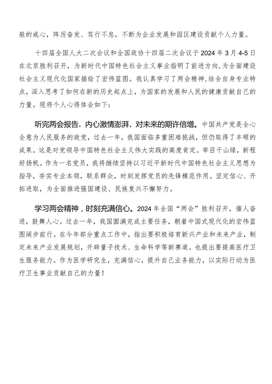 （8篇）在专题学习全国两会精神研讨材料及心得体会.docx_第2页