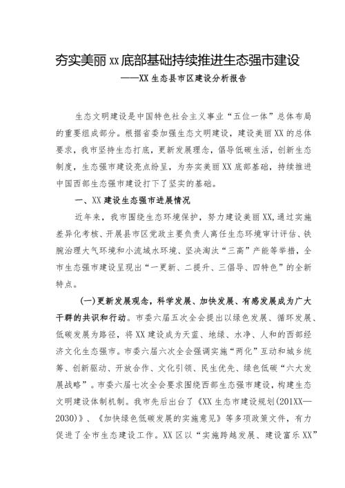 省级生态县市区创建工作分析报告(2).docx