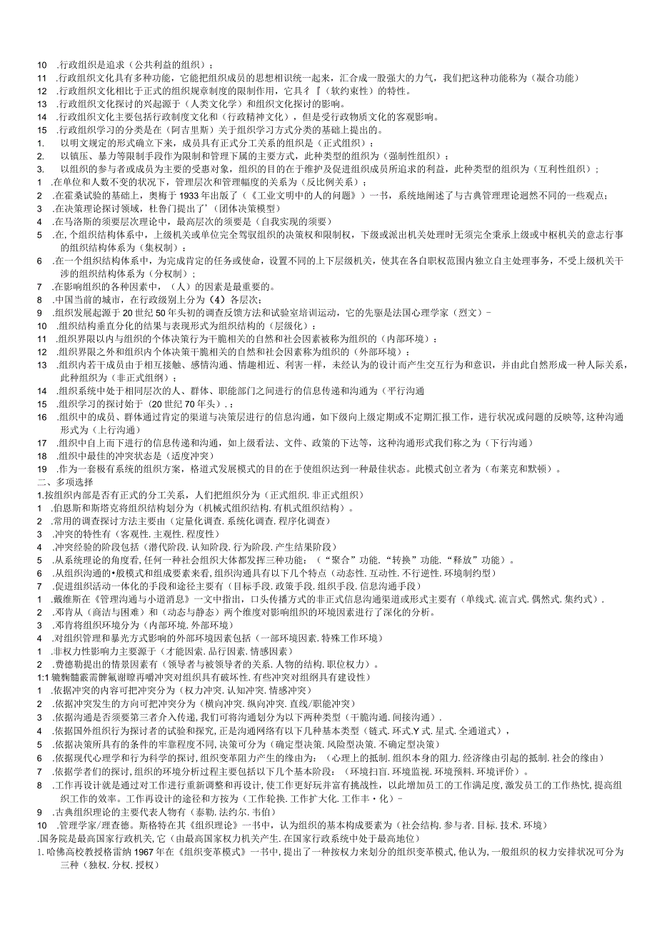 2024电大专科行政组织学考试专用小抄111598.docx_第2页