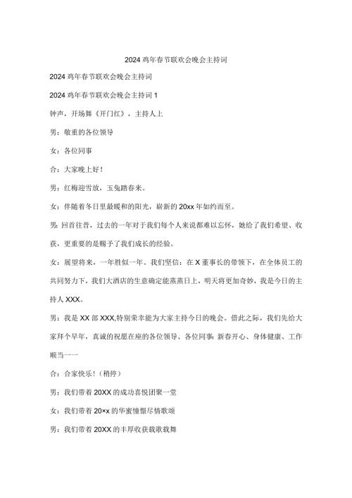 2024鸡年节联欢会晚会主持词.docx