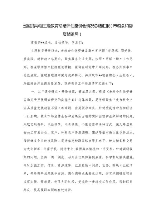 巡回指导组主题教育总结评估座谈会情况总结汇报（市粮食和物资储备局）.docx