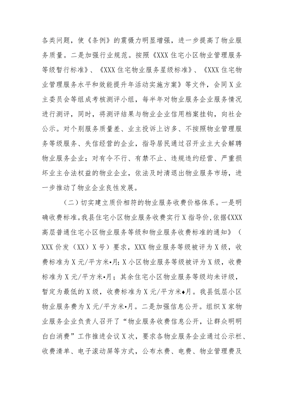 关于XXX开展物业服务市场秩序整顿和涉企收费治理情况的自查报告.docx_第2页