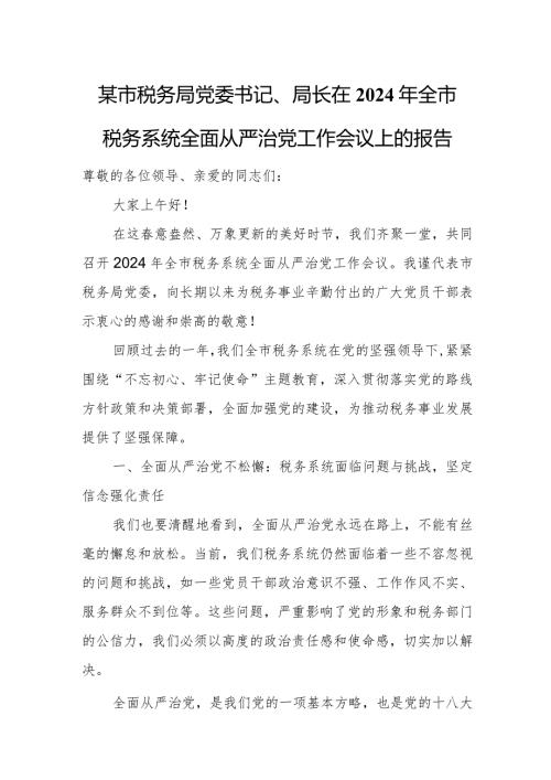 某市税务局党委书记、局长在2024年全市税务系统全面从严治党工作会议上的报告.docx