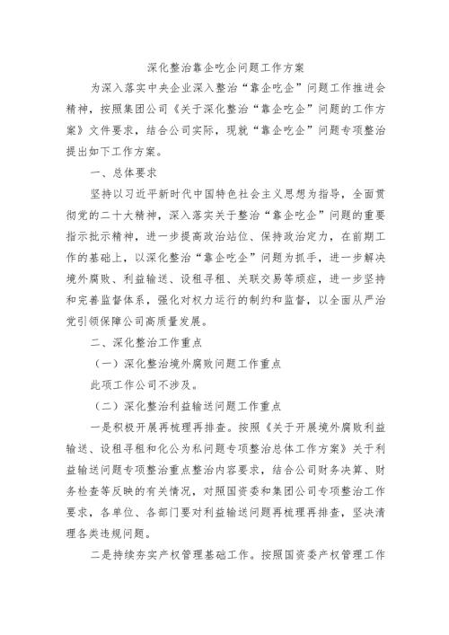 深化整治靠企吃企问题工作方案.docx