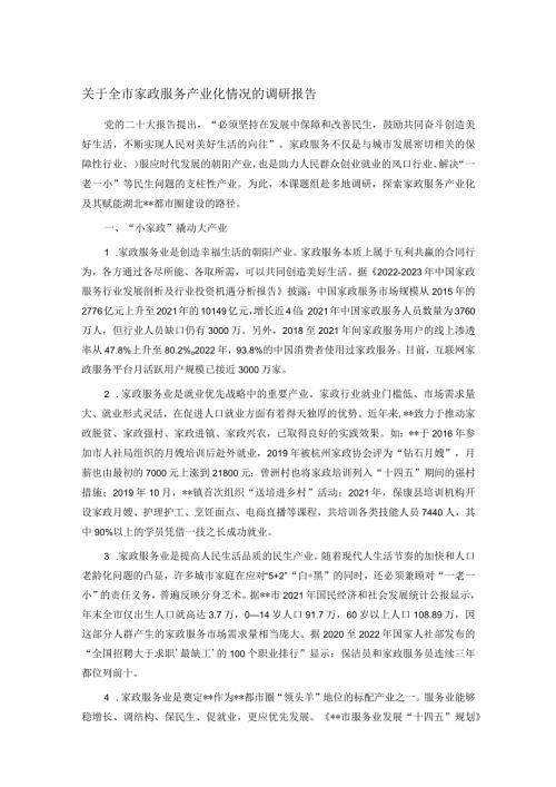 关于全市家政服务产业化情况的调研报告.docx
