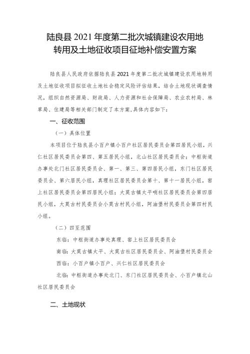 陆良县2021第二批次城镇建设农用地转用及土地征收项目征地补偿安置方案.docx