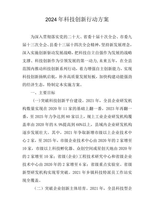 2024年科技创新行动方案.docx