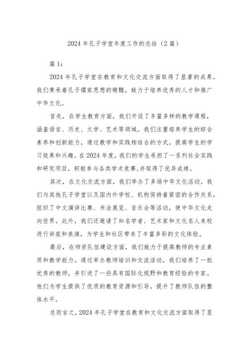 2024年孔子学堂工作的总结(1).docx