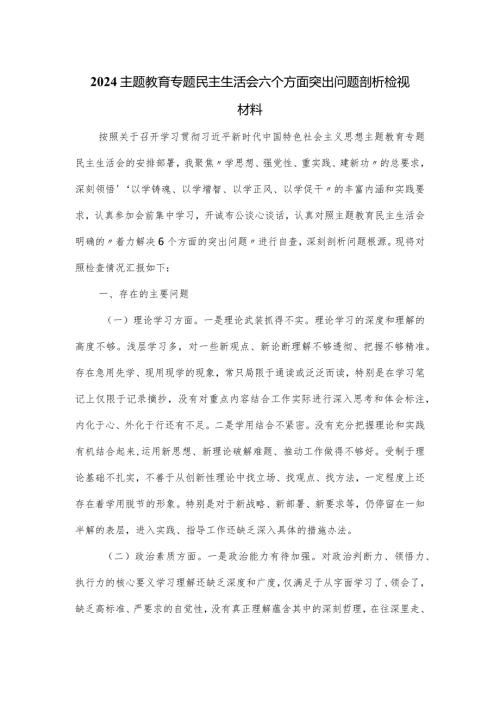2024主题教育专题民主生活会六个方面突出问题剖析检视材料.docx