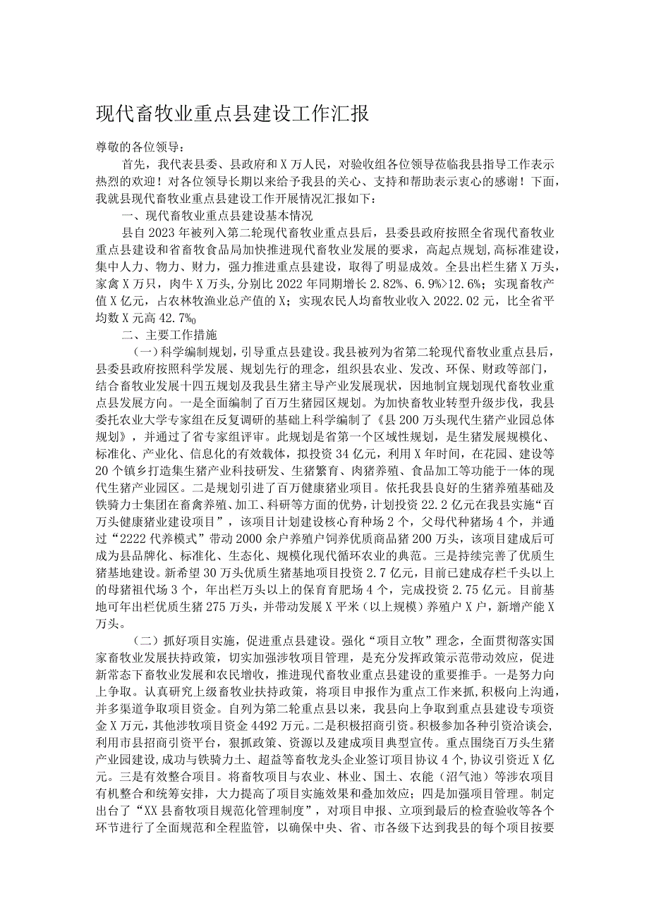 现代畜牧业重点县建设工作汇报(1).docx_第1页