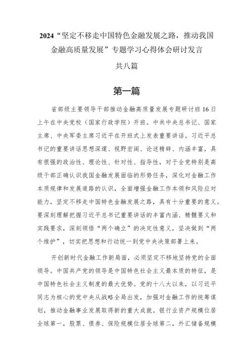 2024“坚定不移走中国特色金融发展之路推动我国金融高质量发展”专题学习心得体会研讨发言8篇.docx