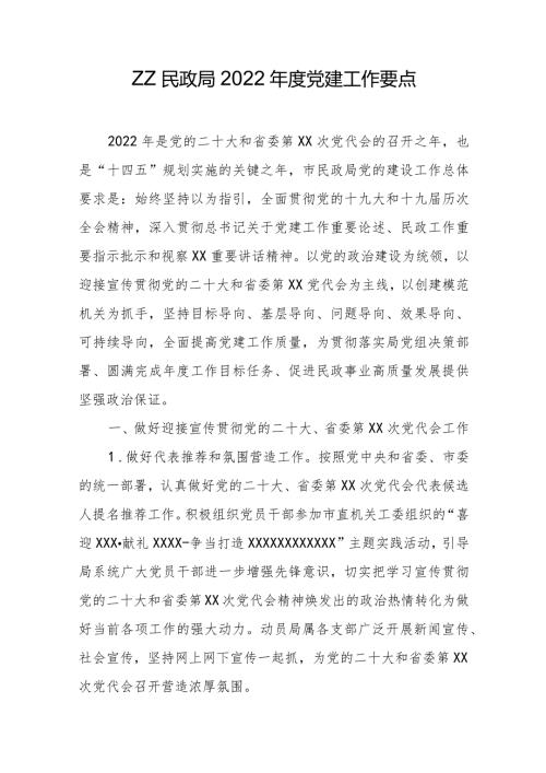 ZZ民政局2022党建工作要点.docx