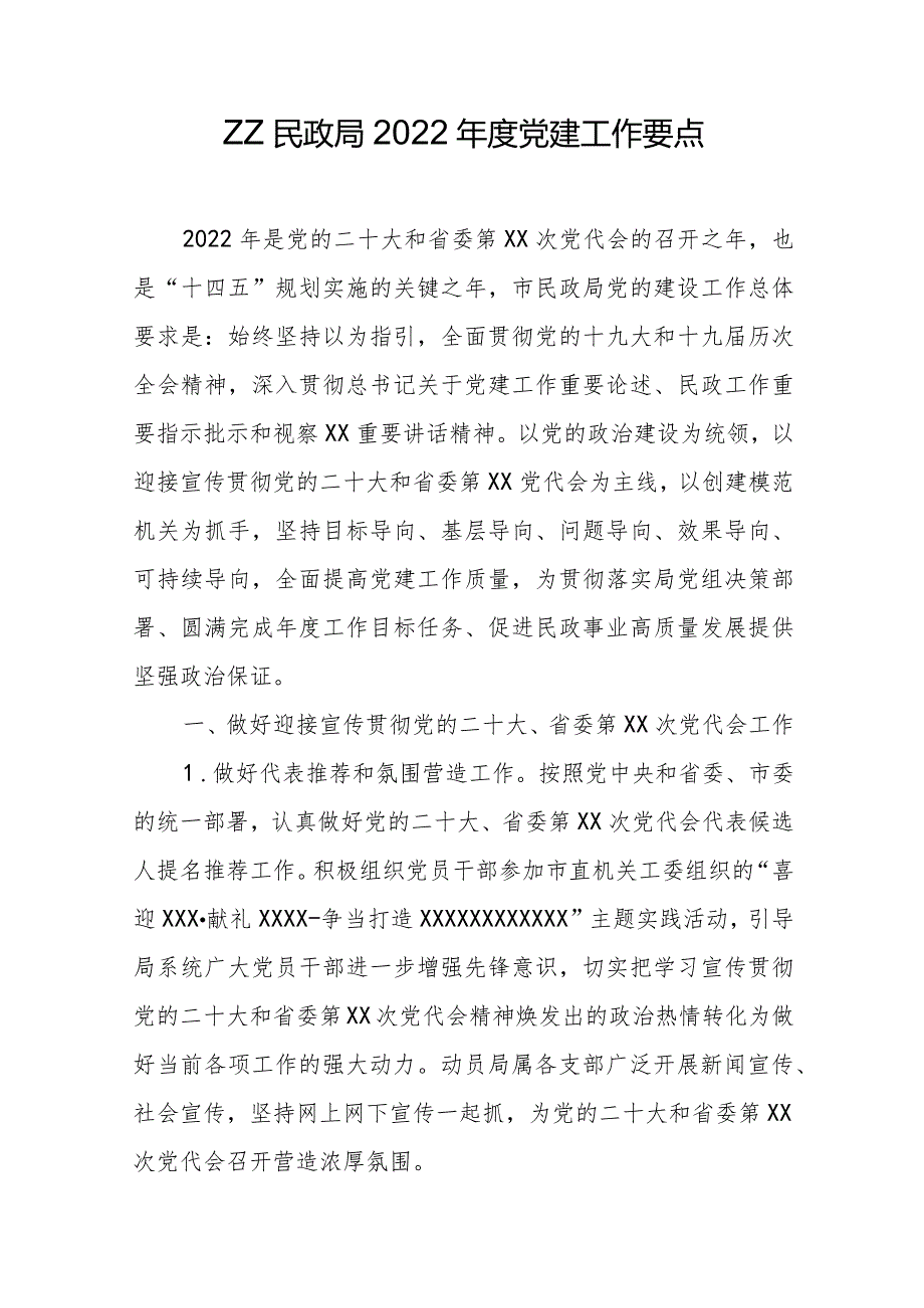 ZZ民政局2022党建工作要点.docx_第1页