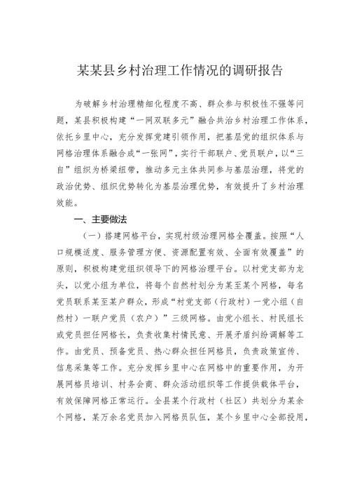 某某县乡村治理工作情况的调研报告.docx