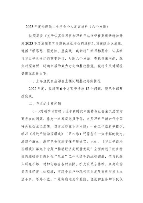 2023专题民主生活会个人发言材料（六个方面）.docx