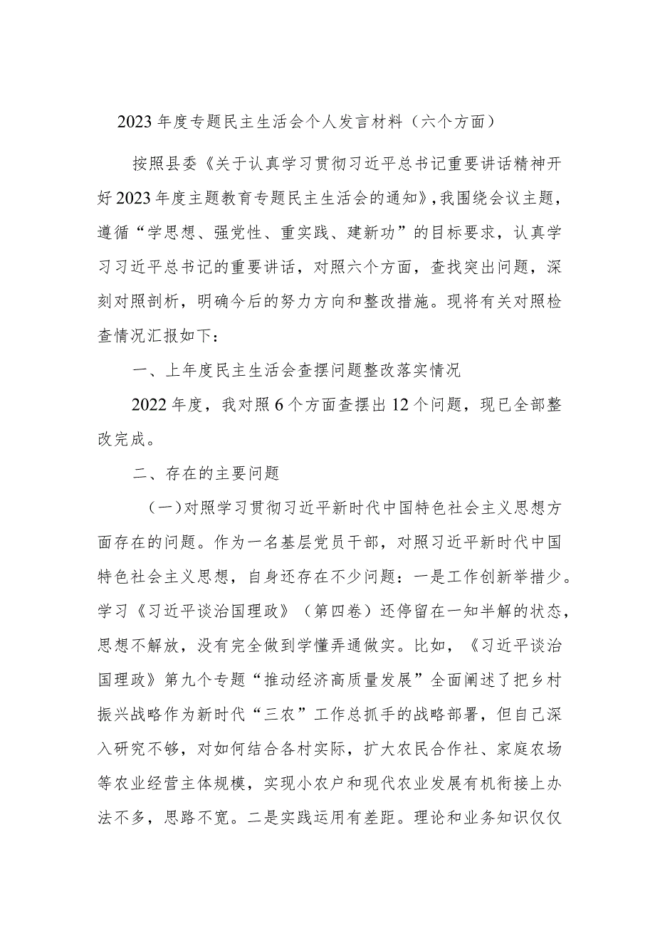 2023专题民主生活会个人发言材料（六个方面）.docx_第1页
