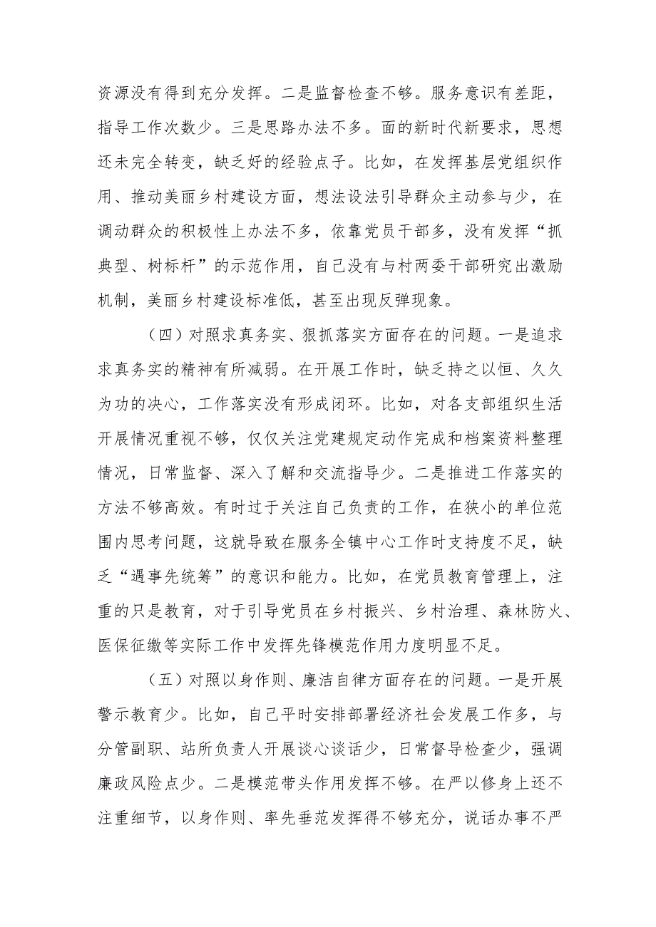 2023专题民主生活会个人发言材料（六个方面）.docx_第3页