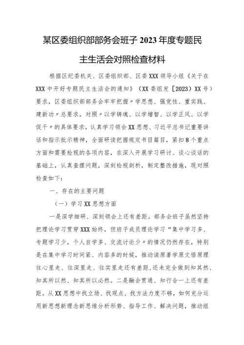 某区委组织部部务会班子2023专题民主生活会对照检查材料.docx