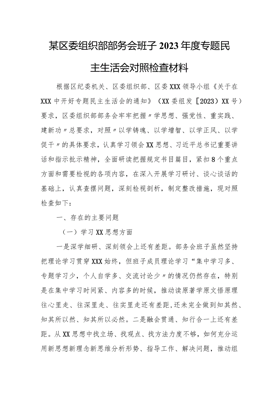 某区委组织部部务会班子2023专题民主生活会对照检查材料.docx_第1页