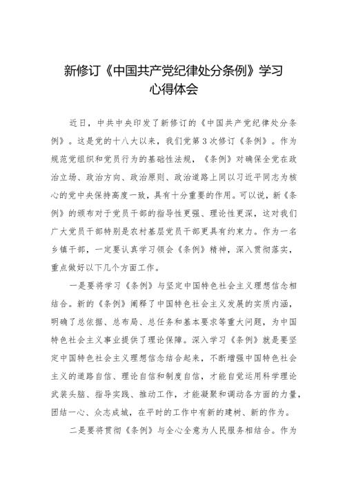 学习新修订中国共产党纪律处分条例心得体会二十篇.docx