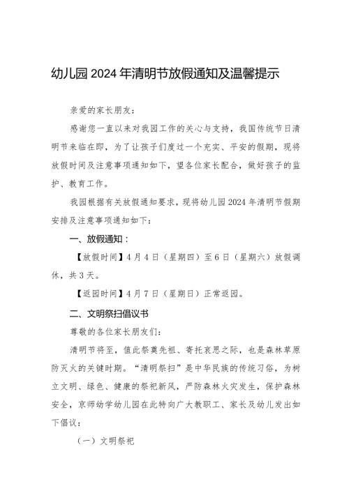 2024年清明节放假通知及温馨提示幼儿园版七篇.docx