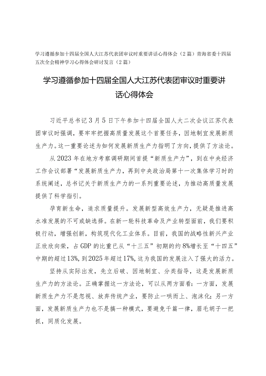 （4篇）学习参加十四全国人大江苏代表团审议时重要讲话心得体会.docx_第1页