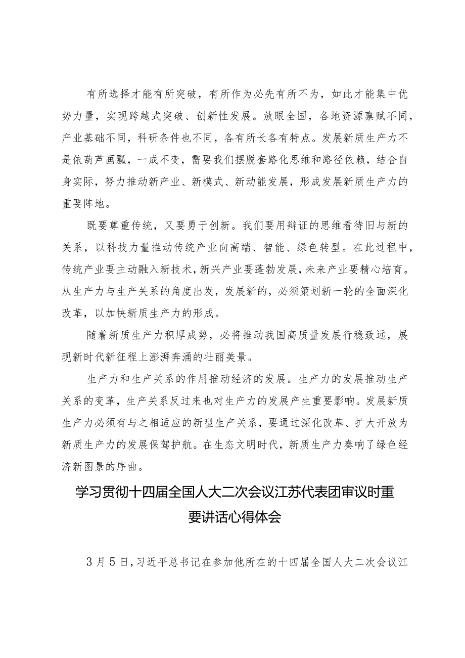 （4篇）学习参加十四全国人大江苏代表团审议时重要讲话心得体会.docx_第2页
