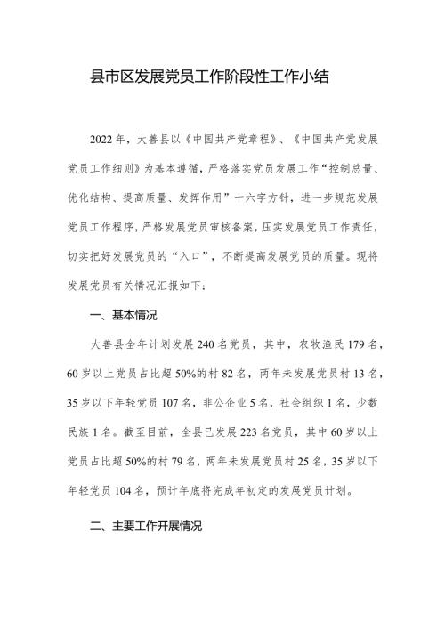 县市区发展党员工作阶段性工作小结.docx