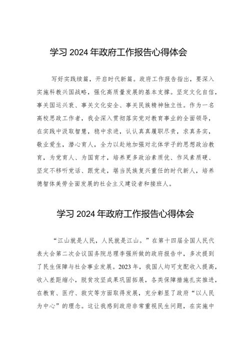教师学习2024年政府工作报告心得体会40篇.docx
