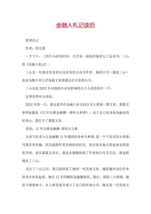 金融人札记读后感.docx
