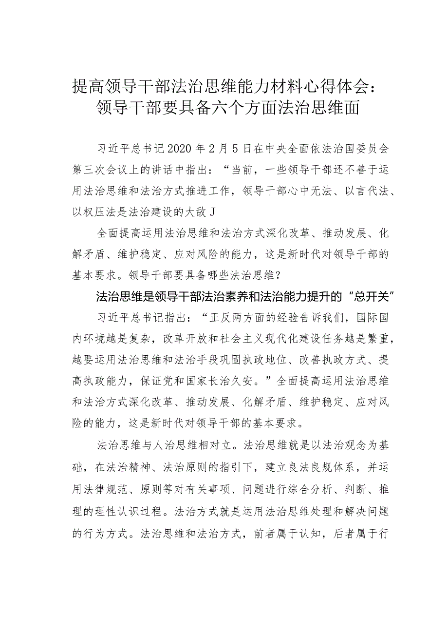 提高领导干部法治思维能力材料心得体会：领导干部要具备六个方面法治思维面(1).docx_第1页