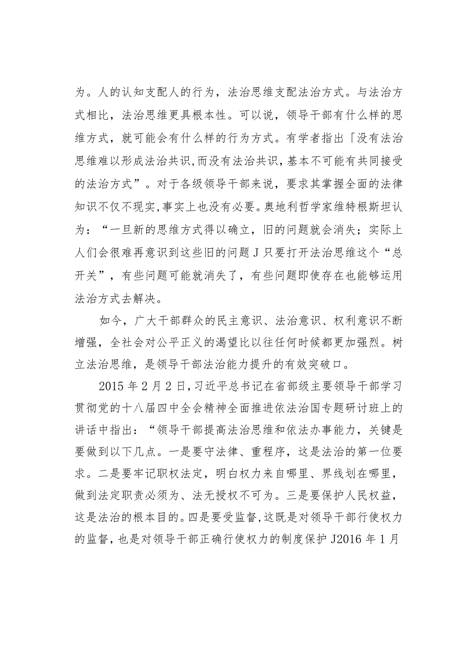 提高领导干部法治思维能力材料心得体会：领导干部要具备六个方面法治思维面(1).docx_第2页