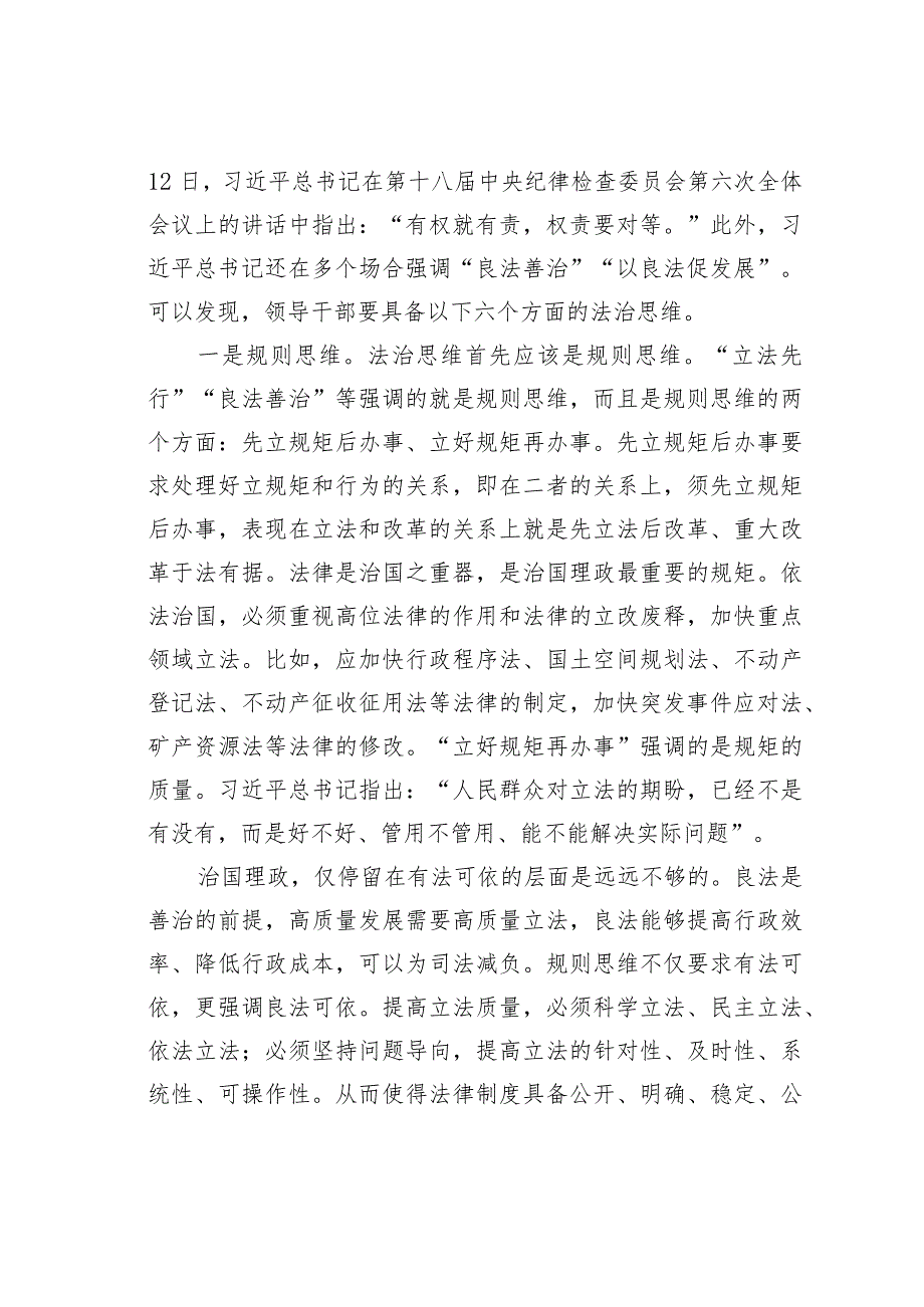 提高领导干部法治思维能力材料心得体会：领导干部要具备六个方面法治思维面(1).docx_第3页