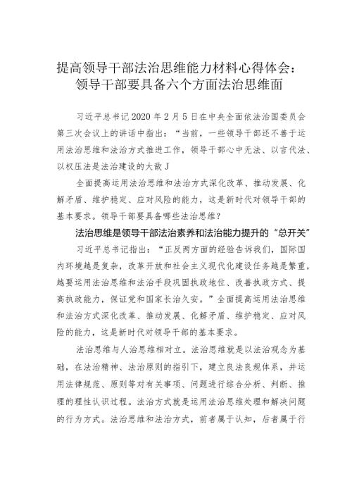 提高领导干部法治思维能力材料心得体会：领导干部要具备六个方面法治思维面(1).docx