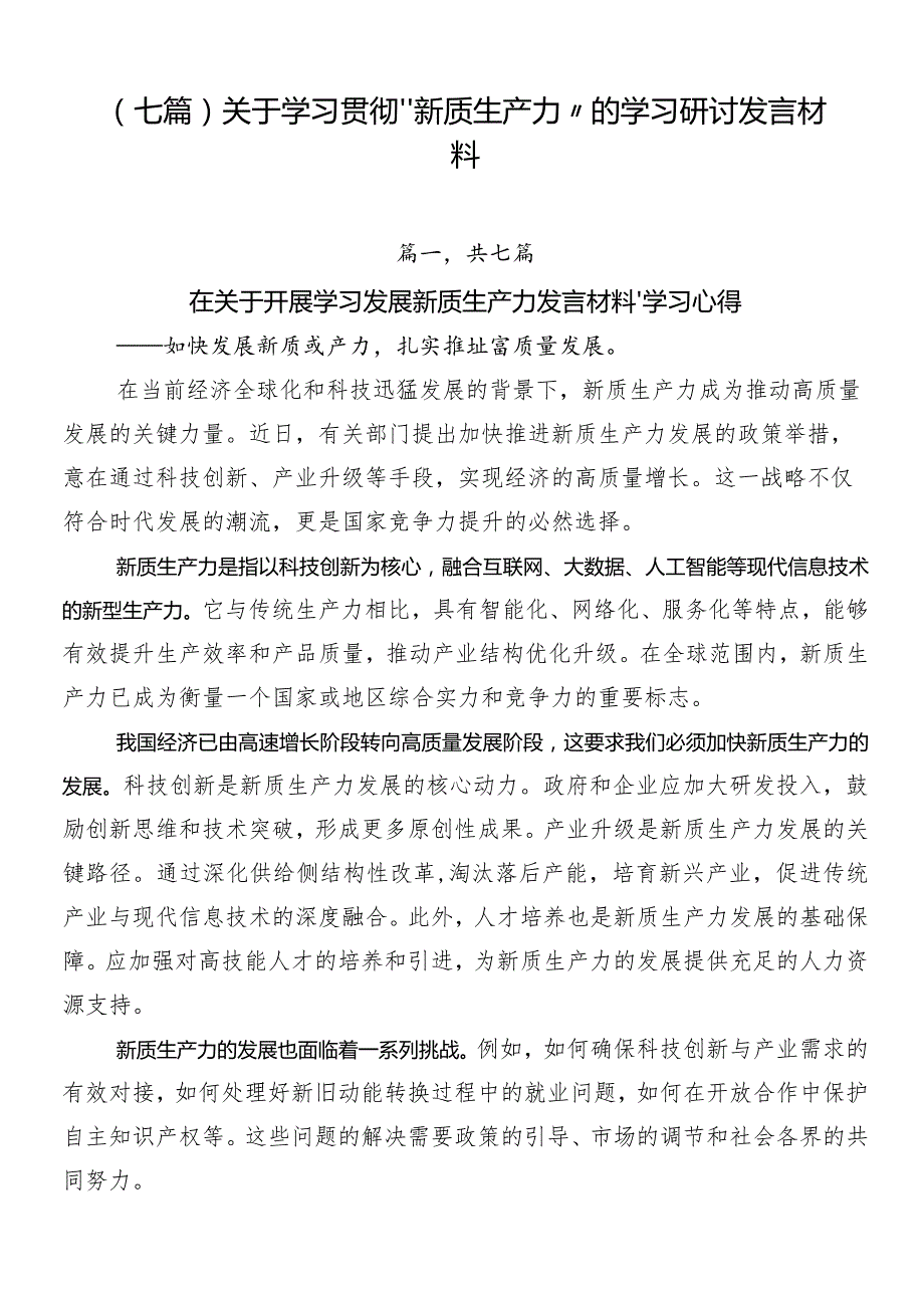 （七篇）关于学习贯彻“新质生产力”的学习研讨发言材料.docx_第1页