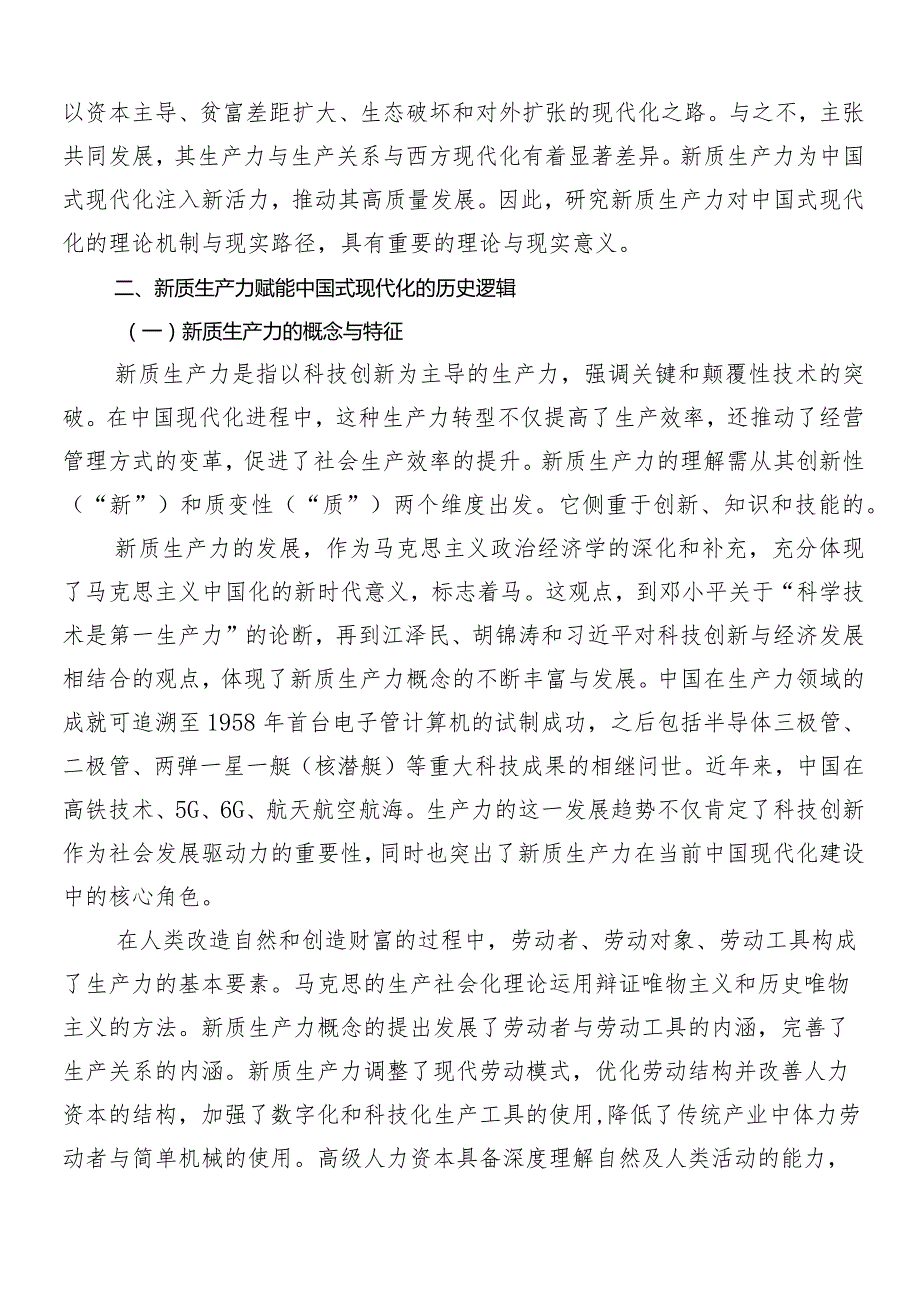 （七篇）关于学习贯彻“新质生产力”的学习研讨发言材料.docx_第3页