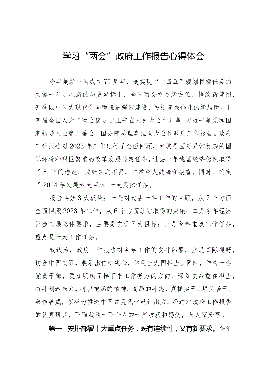2024两会∣02政府工作报告：05学习“两会”政府工作报告心得体会.docx_第1页