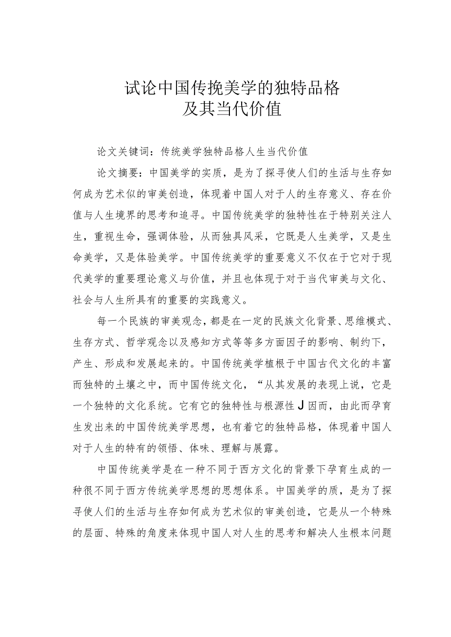 试论中国传挽美学的独特品格及其当代价值.docx_第1页
