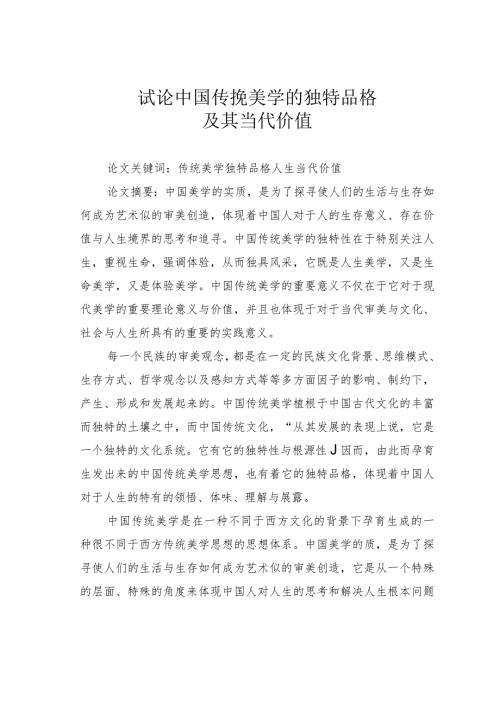 试论中国传挽美学的独特品格及其当代价值.docx