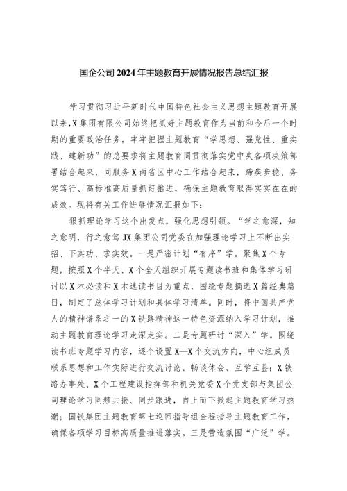 （7篇）国企公司2024年专题教育开展情况报告总结汇报通用.docx
