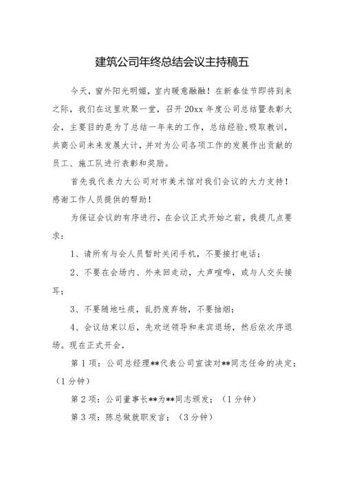 建筑公司年终总结会议主持稿五.docx