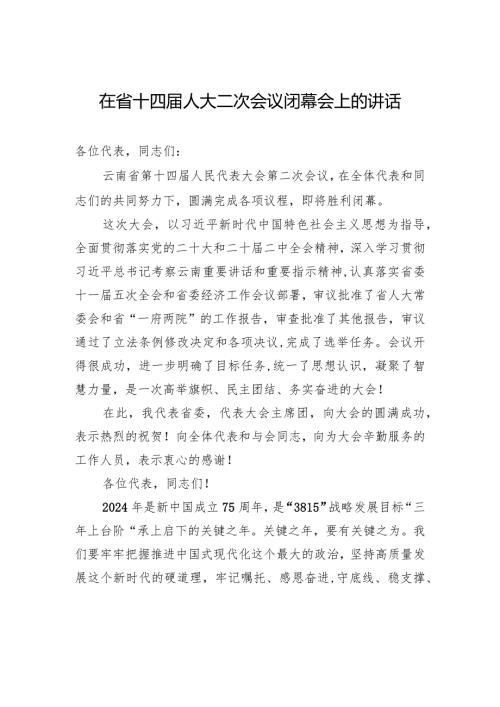在省十四人大二次会议闭幕会上的讲话.docx