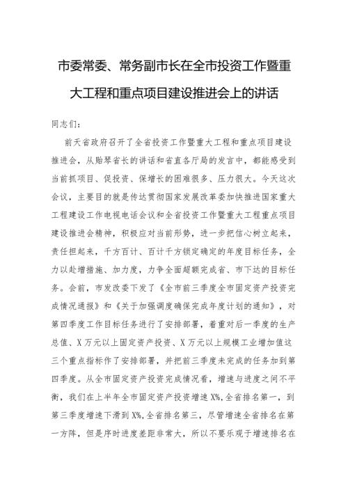 在全市投资工作暨重大工程和重点项目建设推进会上的讲话.docx