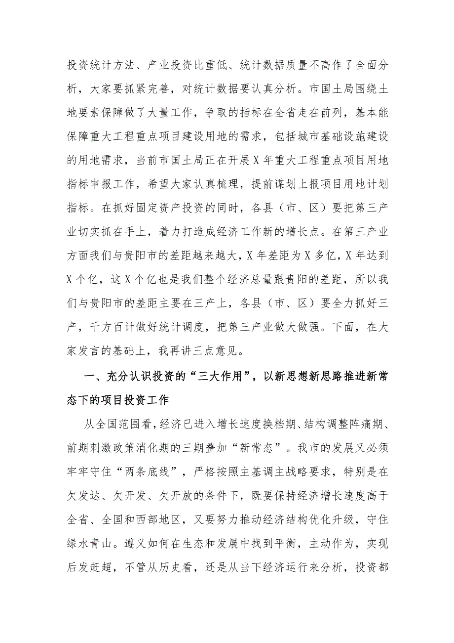 在全市投资工作暨重大工程和重点项目建设推进会上的讲话.docx_第3页