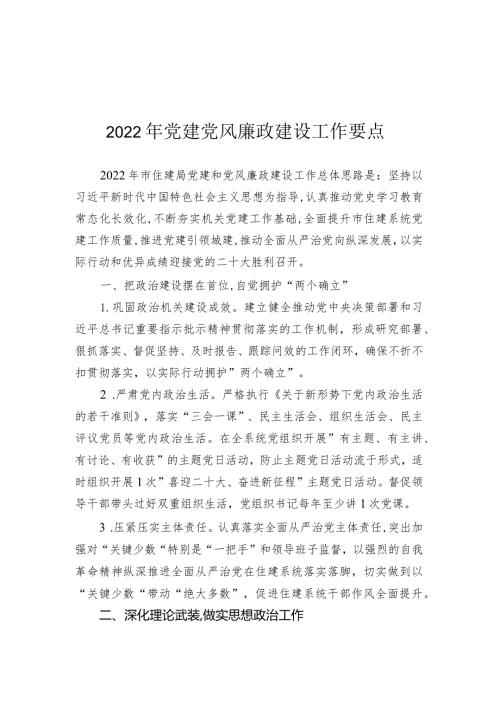 2022年党建党风廉政建设工作要点.docx