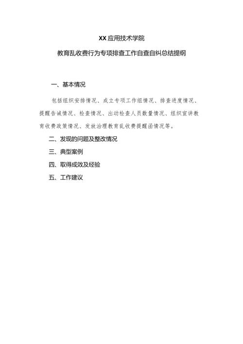 XX应用技术学院教育乱收费行为专项排查工作自查自纠总结提纲（2024年）.docx