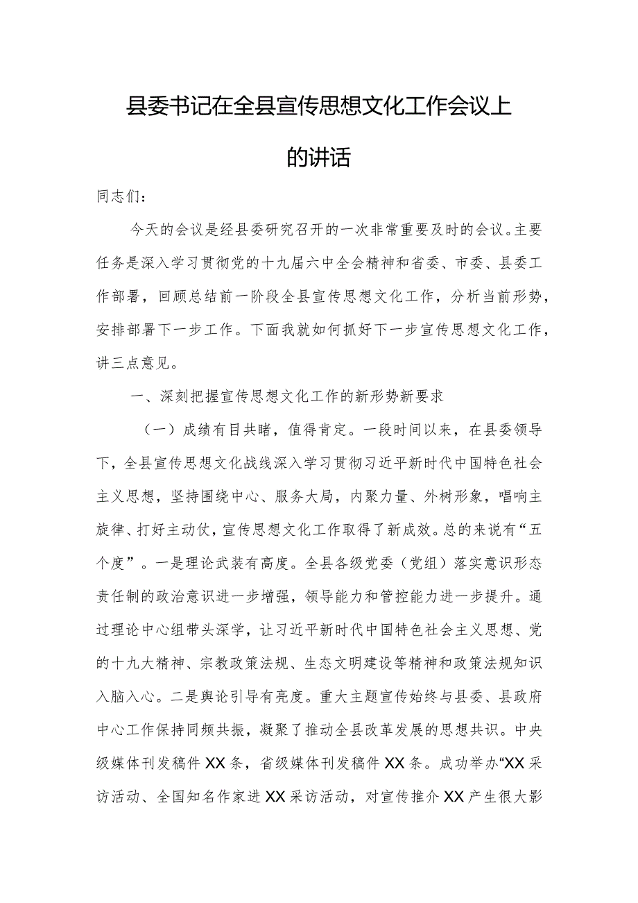 县委书记在全县宣传思想文化工作会议上的讲话.docx_第1页