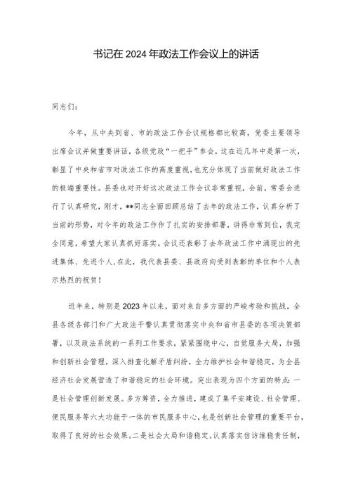 书记在2024年政法工作会议上的讲话.docx